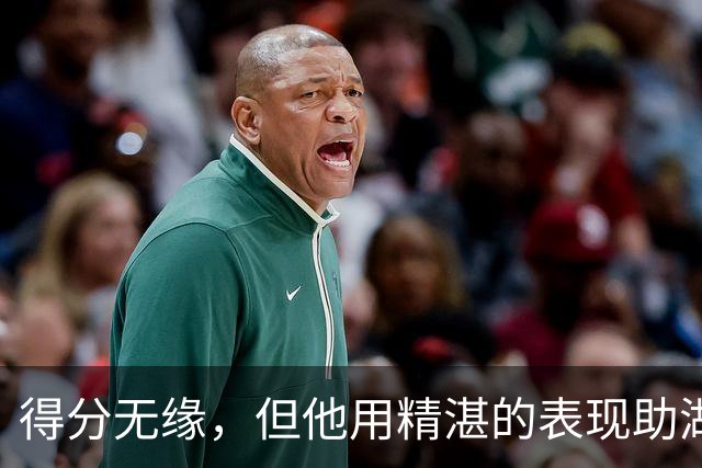 得分无缘，但他用精湛的表现助湖人取胜