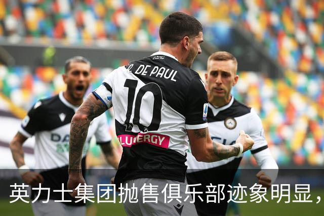 英力士集团抛售俱乐部迹象明显，但前路艰难